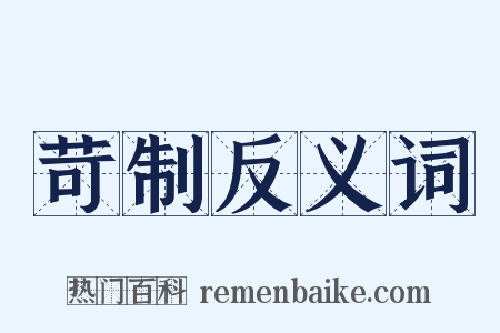 苛制反义词是什么意思的图片